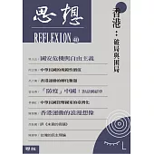 香港：破局與困局(思想40) (電子書)