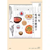 這一年吃些什麼好?東京家庭的四季飲食故事 (電子書)