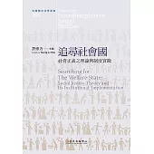 追尋社會國──社會正義之理論與制度實踐 (電子書)