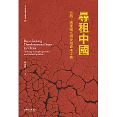 尋租中國──台商、廣東模式與全球資本主義 (電子書)