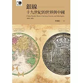 銀線──十九世紀的世界與中國 (電子書)