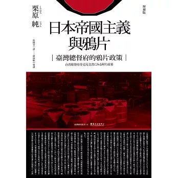 日本帝國主義與鴉片──臺灣總督府的鴉片政策（增補版） (電子書)