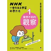 NHK小學生自主學習科學方法：1.意想不到的觀察 (電子書)