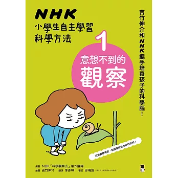 NHK小學生自主學習科學方法：1.意想不到的觀察 (電子書)