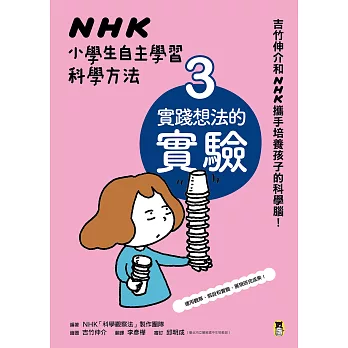 NHK小學生自主學習科學方法：3.實踐想法的實驗 (電子書)