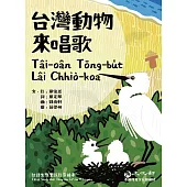 台灣動物來唱歌(含影音檔) (電子書)