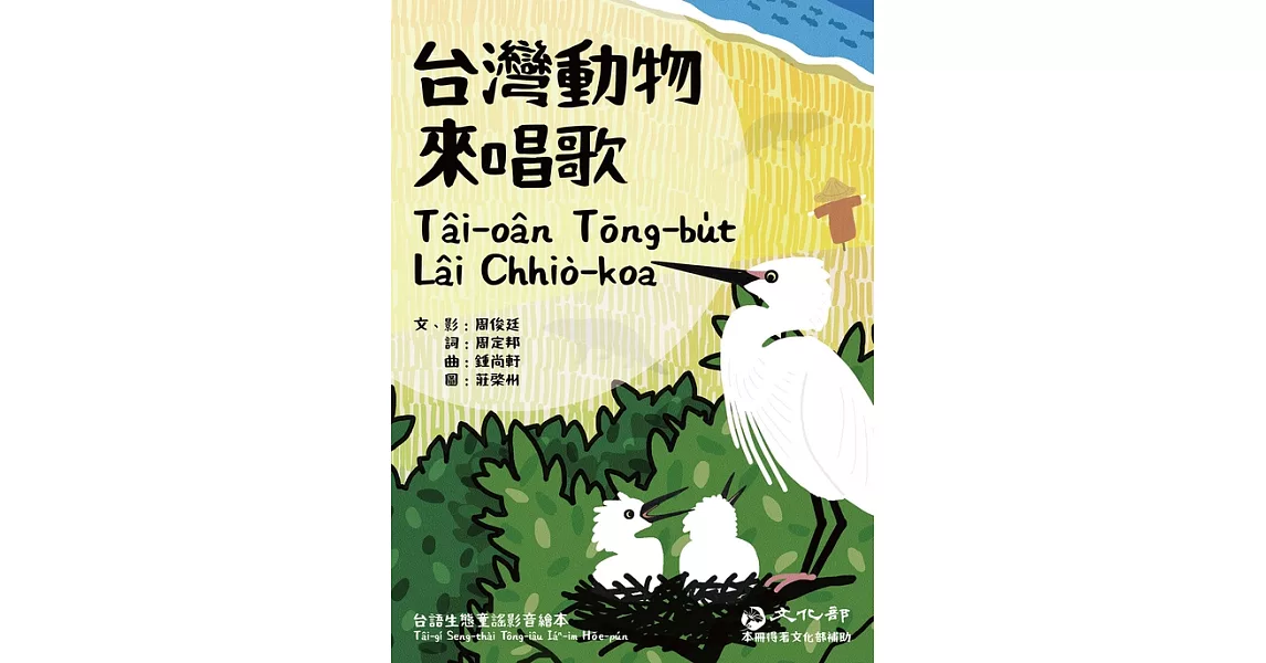 台灣動物來唱歌(含影音檔) (電子書) | 拾書所