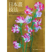 日本畫技法：畫材基礎×色彩調製×工序著色，創作日式優雅又時尚的貴族氣質畫作 (電子書)