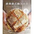 經典歐式麵包大全：義大利佛卡夏．法國長棍．德國黑裸麥麵包，「世界級金牌烘焙師」的60道經典麵包食譜 (電子書)