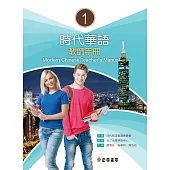 時代華語1教師手冊 (電子書)