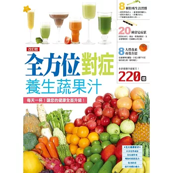 改訂版 全方位對症養生蔬果汁 (電子書)