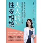 大人的性愛相談:不是長大自然就會,親密關係的探索解答之書 (電子書)