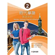 時代華語2教師手冊 (電子書)
