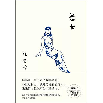 怨女【張愛玲百歲誕辰紀念版】 (電子書)