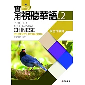 新版實用視聽華語(三版)-2學生作業簿 (電子書)