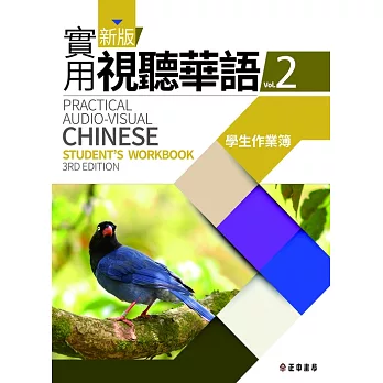新版實用視聽華語(三版)-2學生作業簿 (電子書)