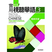 新版實用視聽華語(三版)-3教師手冊 (電子書)