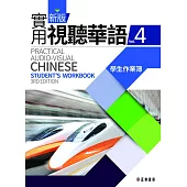 新版實用視聽華語(三版)-4學生作業簿 (電子書)