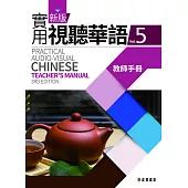 新版實用視聽華語(三版)-5教師手冊 (電子書)
