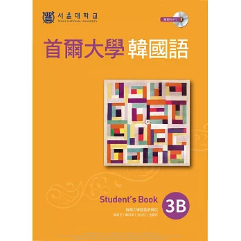 首爾大學韓國語3B (電子書)