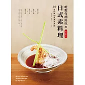 輕鬆作超好吃的日式素料理(暢銷新版) (電子書)
