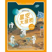 漫畫科學生活百科(2)：星空大搜密(全新版) (電子書)