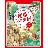 漫畫科學生活百科(4)：昆蟲大奧祕(全新版) (電子書)
