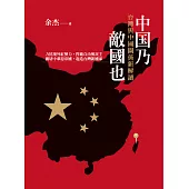 中國乃敵國也：台灣與中國關係新解讀 (電子書)
