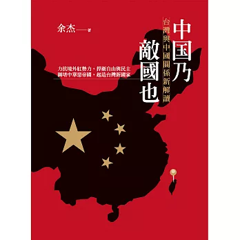 中國乃敵國也：台灣與中國關係新解讀 (電子書)