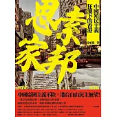 思索家邦：中國殖民主義狂潮下的香港 (電子書)