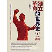 獨立革命的世界史：一百個民族解放運動故事 (電子書)