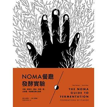 NOMA餐廳發酵實驗：米麴、康普茶、醬油、味噌、醋、古魚醬、乳酸菌及黑化蔬果 (電子書)
