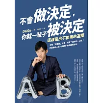 博客來 不會做決定 你就一輩子被決定 這樣做出不後悔的選擇 博客來 不會做決定 你就一輩子被決定 這樣做出不後悔的選擇