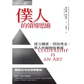僕人的領導思維：建立關係、堅持理念、與人性關懷的藝術 (電子書)