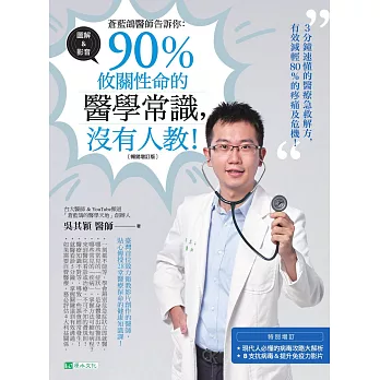 蒼藍鴿醫師告訴你：90％攸關性命的醫學常識，沒有人教！【暢銷增訂版】 (電子書)