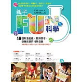 親子FUN科學(暢銷改版)：46個刺激五感、鍛鍊思考、發揮創意的科學遊戲 (電子書)