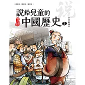 說給兒童的中國歷史 第二冊 春秋戰國時代(東周) (電子書)