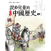 說給兒童的中國歷史 第六冊 北宋──南宋 (電子書)
