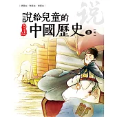 說給兒童的中國歷史 第八冊 明朝 (電子書)