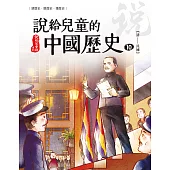 說給兒童的中國歷史 第十冊 清朝、民國 (電子書)