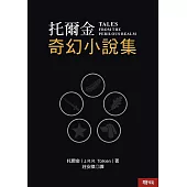 托爾金奇幻小說集(三版) (電子書)