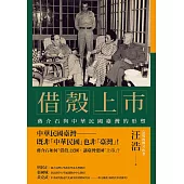 借殼上市：蔣介石與中華民國臺灣的形塑 (電子書)