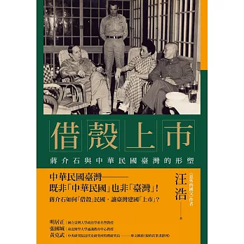 借殼上市：蔣介石與中華民國臺灣的形塑 (電子書)