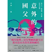 意外的國父：蔣介石、蔣經國、李登輝與現代臺灣(全新修訂版) (電子書)