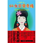 仙女日常奇緣:藝術家倪瑞宏的女子妄想 (電子書)