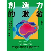 創造力的激發：吳靜吉的七十堂創造力短講 (電子書)