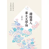 韓國華人華文文學論：多變的身分、多重的認同 (電子書)