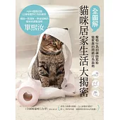 全圖解貓咪居家生活大揭密：寵物行為訓練師寫給貓家庭的問題行為指南 (電子書)