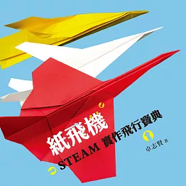 紙飛機STEAM實作飛行寶典（附立體紙飛機模型+電子書特別加值影片） (電子書)