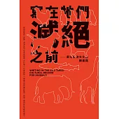 寫在牠們滅絕之前──香港動物文化誌 (電子書)